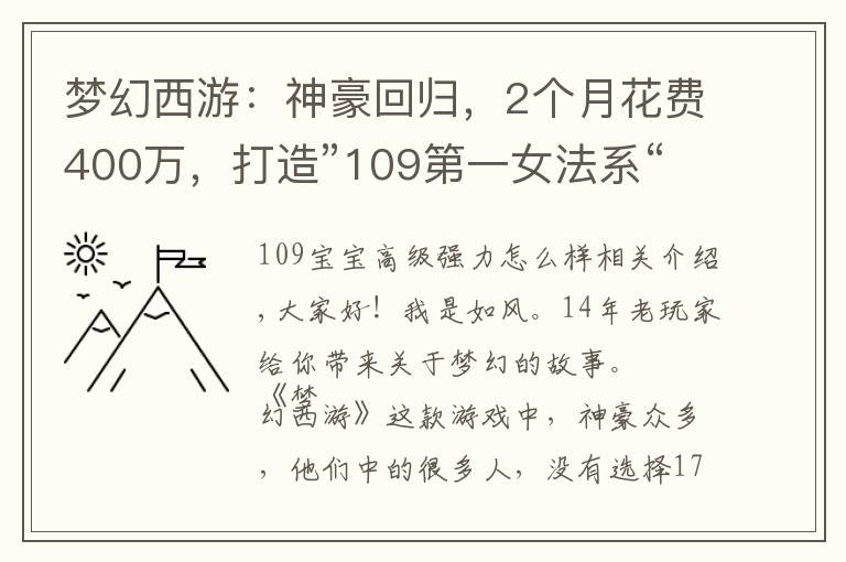 梦幻西游：神豪回归，2个月花费400万，打造”109第一女法系“！