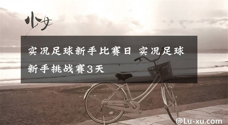 实况足球新手比赛日 实况足球新手挑战赛3天