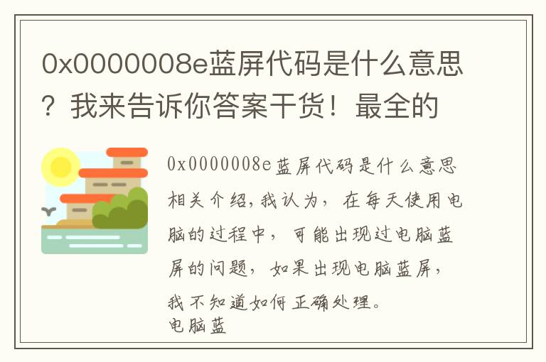 0x0000008e蓝屏代码是什么意思?我来告诉你答案干货!最全的蓝屏死机的解决方法宝典,此文胜过十年经验电脑师傅