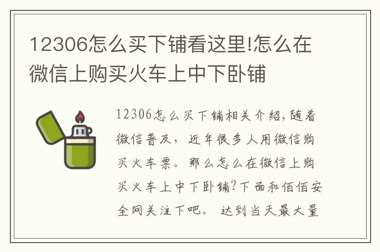 12306怎么买下铺看这里!怎么在微信上购买火车上中下卧铺