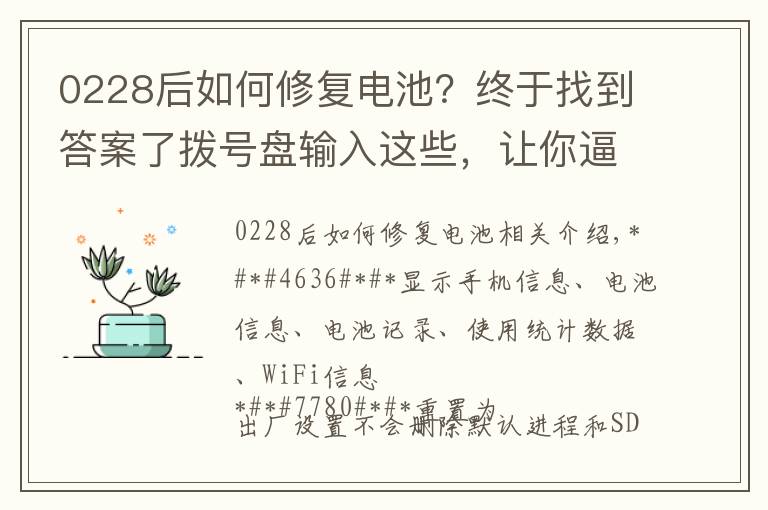 0228后如何修复电池?终于找到答案了拨号盘输入这些,让你逼格满满