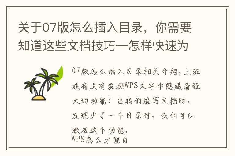 关于07版怎么插入目录,你需要知道这些文档技巧—怎样快速为WPS文档增加目录
