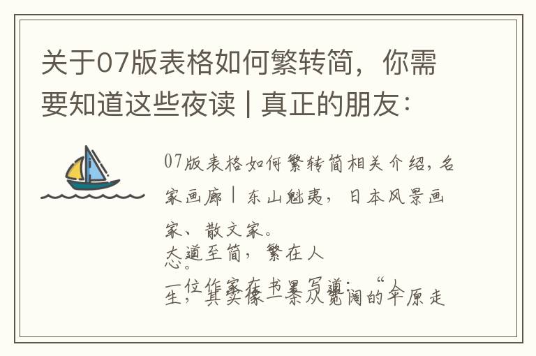 关于07版表格如何繁转简,你需要知道这些夜读 | 真正的朋友:始于志趣,合于三观,敬于人品,久于岁月
