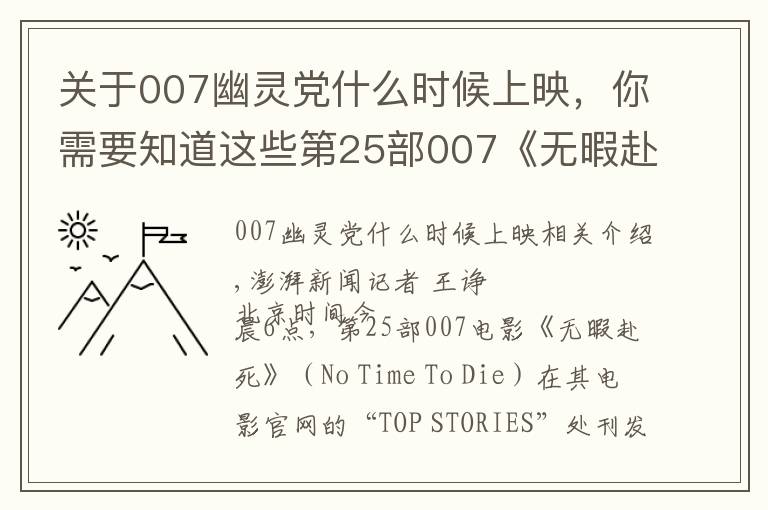 关于007幽灵党什么时候上映,你需要知道这些第25部007《无暇赴死》再度推迟上映