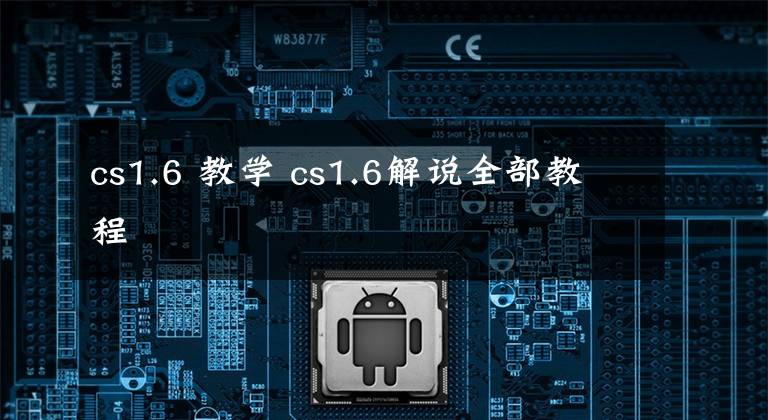 cs1.6 教学 cs1.6解说全部教程
