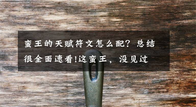 蛮王的天赋符文怎么配?总结很全面速看!这蛮王,没见过