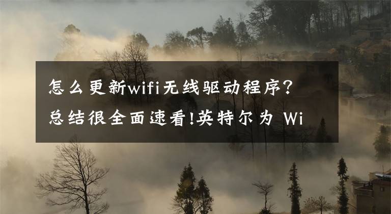 怎么更新wifi无线驱动程序?总结很全面速看!英特尔为 Win 11 用户提供蓝牙和 WiFi 驱动程序