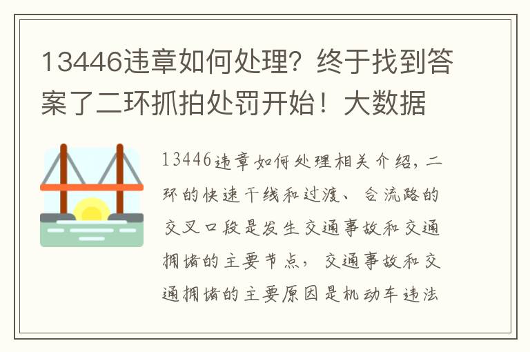 13446违章如何处理?终于找到答案了二环抓拍处罚开始!大数据显示,这两个出入口和这两个时间段最易违规!