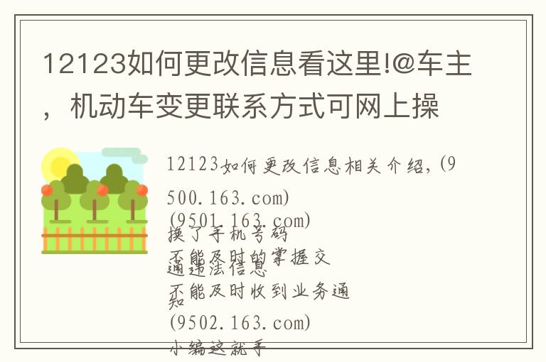 12123如何更改信息看这里!@车主,机动车变更联系方式可网上操作,戳这里!