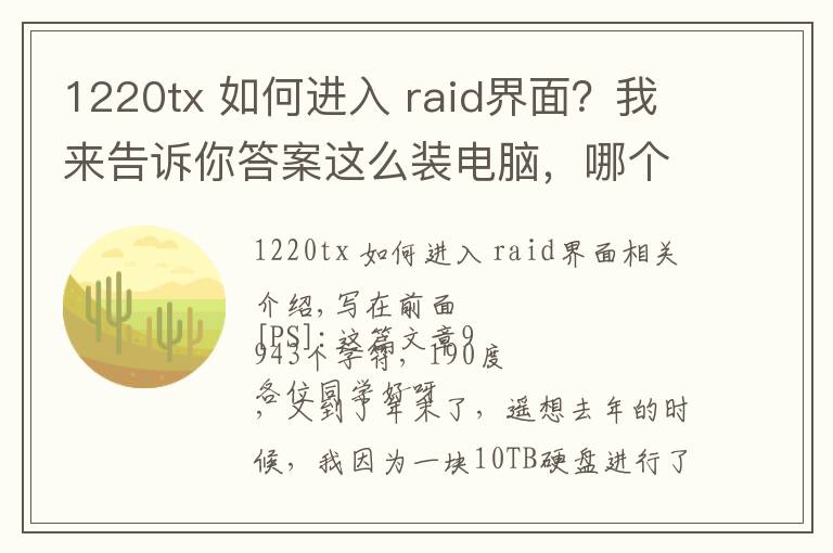 1220tx 如何进入 raid界面?我来告诉你答案这么装电脑,哪个男朋友不羡慕?