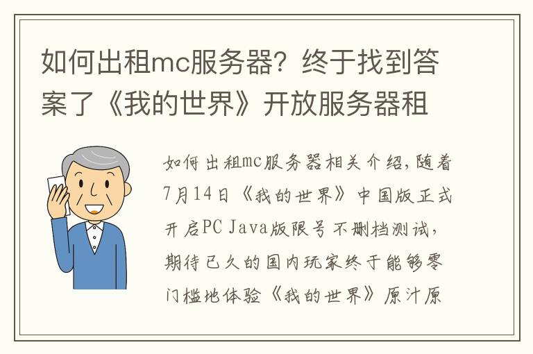 如何出租mc服务器?终于找到答案了《我的世界》开放服务器租赁 绿宝石积分系统揭秘