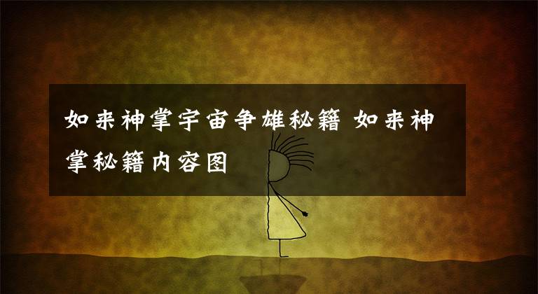 如来神掌宇宙争雄秘籍 如来神掌秘籍内容图