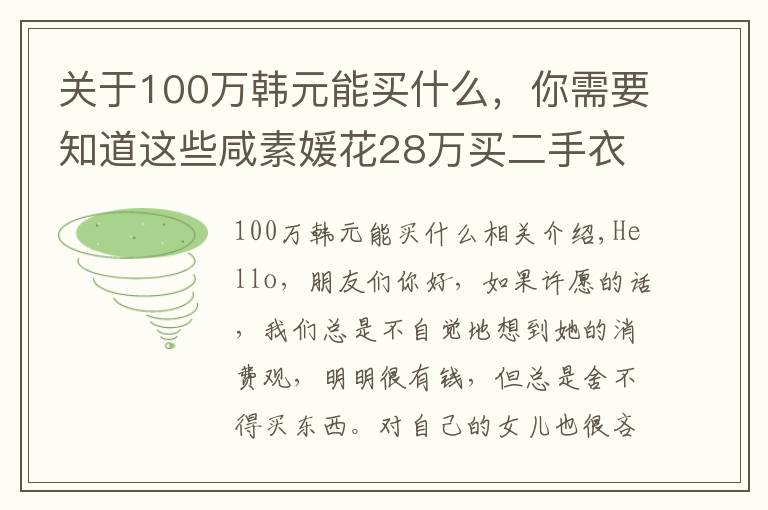 关于100万韩元能买什么,你需要知道这些咸素媛花28万买二手衣,跟陈华在垃圾堆中找黄金,确定没剧本?