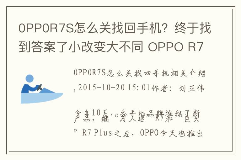 0PP0R7S怎么关找回手机?终于找到答案了小改变大不同 OPPO R7s全网通版评测