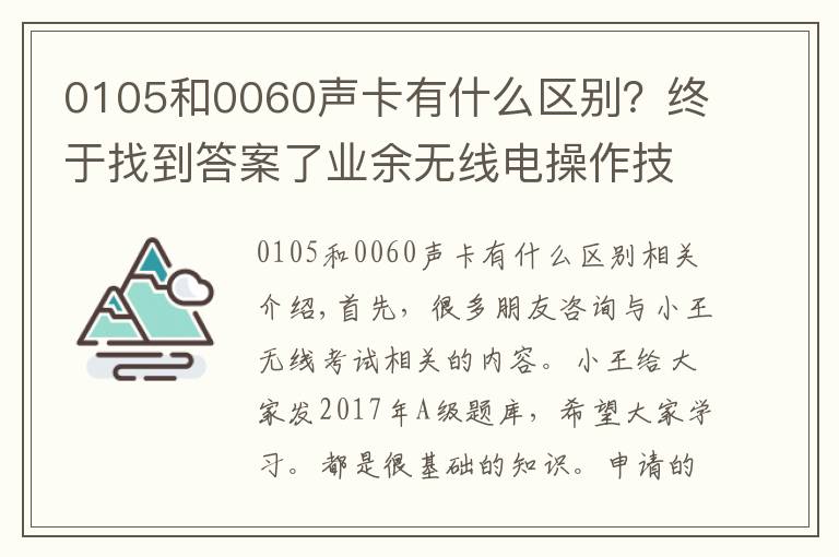 0105和0060声卡有什么区别?终于找到答案了业余无线电操作技术能力A级考试题库(二)