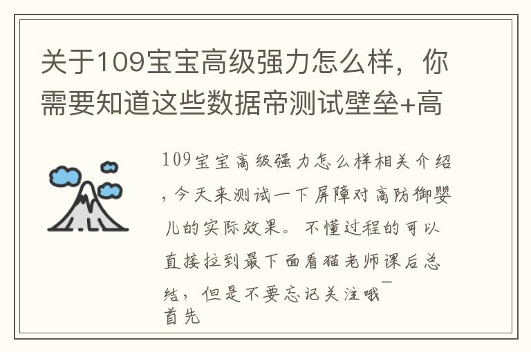 关于109宝宝高级强力怎么样,你需要知道这些数据帝测试壁垒+高强宝宝对高防御的效果,原来我们都被GM骗了