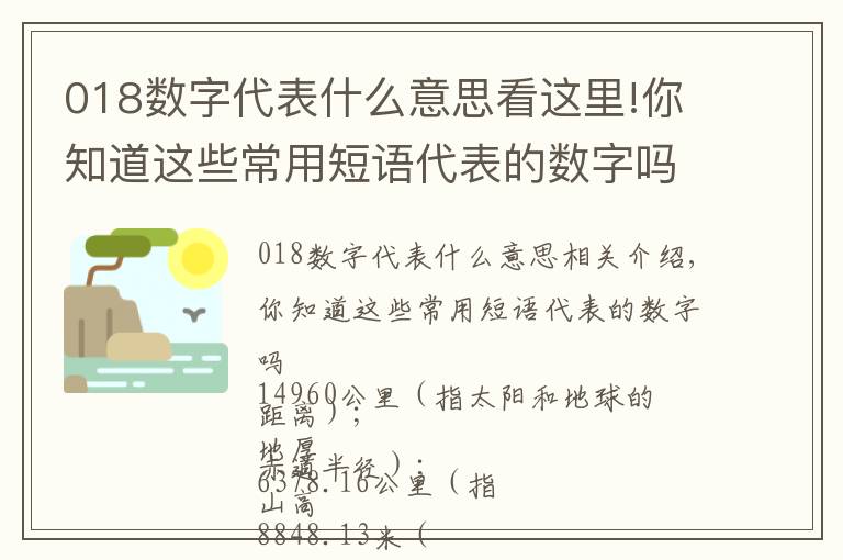 018数字代表什么意思看这里!你知道这些常用短语代表的数字吗
