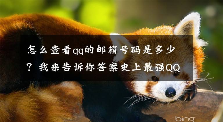 怎么查看qq的邮箱号码是多少？我来告诉你答案史上最强QQ申诉技巧，提升申诉成功率，帮你成功找回被盗QQ