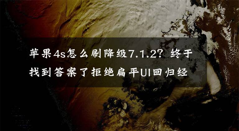 苹果4s怎么刷降级7.1.2?终于找到答案了拒绝扁平UI回归经典拟物化 iPhone4S降级iOS6.1.3工具放出