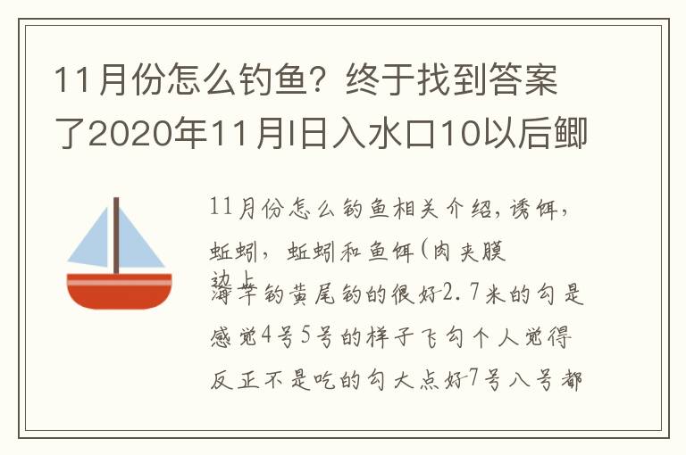 11月份怎么钓鱼?终于找到答案了2020年11月I日入水口10以后鲫鱼开口