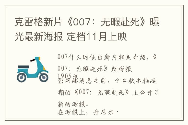 克雷格新片《007:无暇赴死》曝光最新海报 定档11月上映