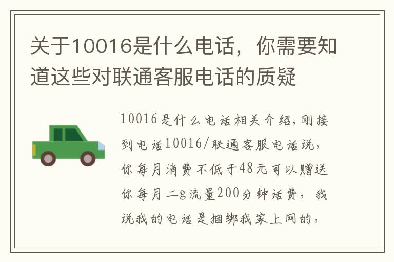 关于10016是什么电话,你需要知道这些对联通客服电话的质疑