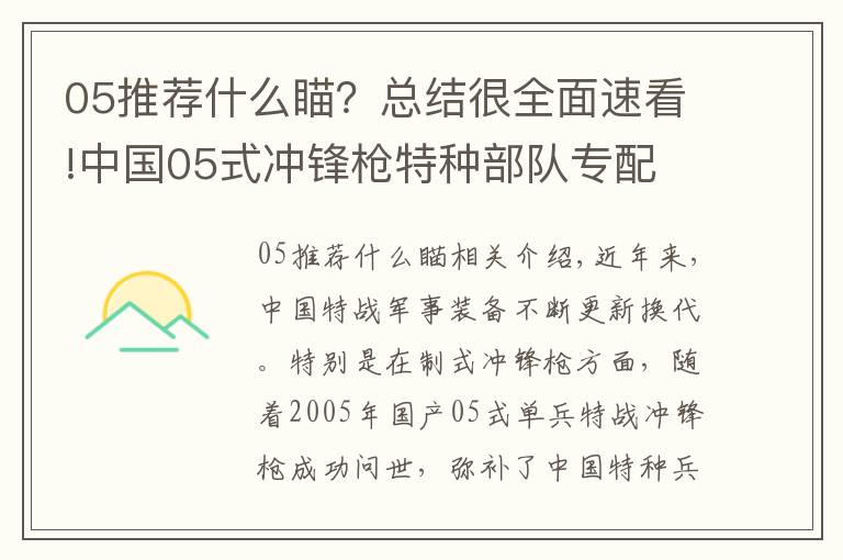 05推荐什么瞄?总结很全面速看!中国05式冲锋枪特种部队专配 直插四排发弹匣 弹匣容量高达50发