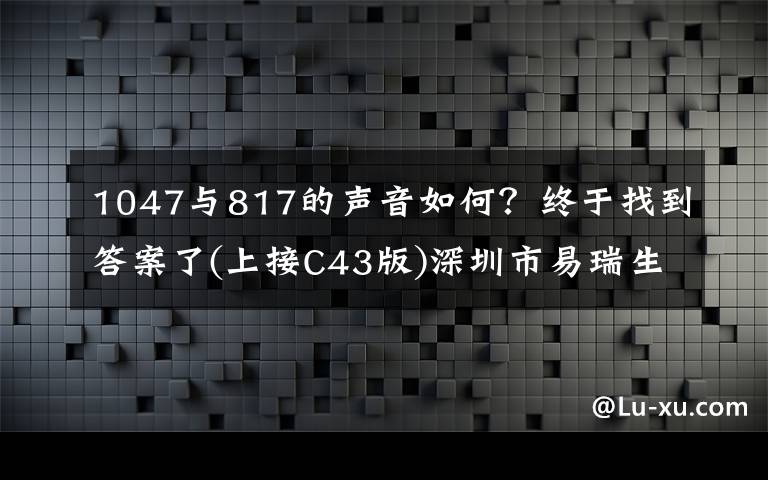 1047与817的声音如何?终于找到答案了(上接C43版)深圳市易瑞生物技术股份有限公司首次公开发行股票并在创业板上市新股发行公告(下转C45版)
