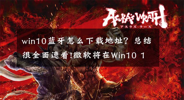 win10蓝牙怎么下载地址？总结很全面速看!微软将在Win10 18年十月更新中添加蓝牙电话簿支持