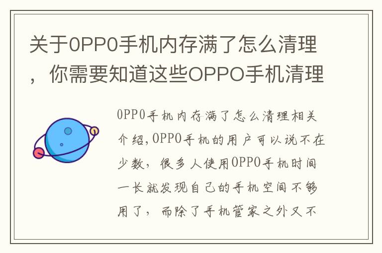 关于0PP0手机内存满了怎么清理,你需要知道这些OPPO手机清理垃圾还只会用手机管家?学会这些,轻松释放20G空间