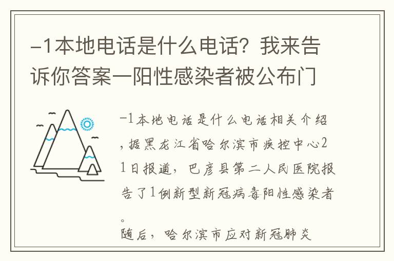 -1本地电话是什么电话?我来告诉你答案一阳性感染者被公布门牌号,引网友质疑!流调为什么要那么细?