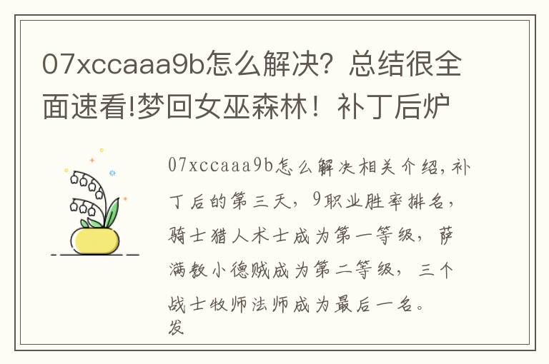 07xccaaa9b怎么解决？总结很全面速看!梦回女巫森林！补丁后炉石九职业卡组大全！