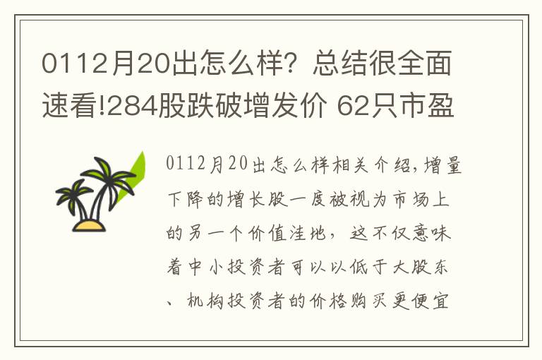 0112月20出怎么样?总结很全面速看!284股跌破增发价 62只市盈率低于20倍