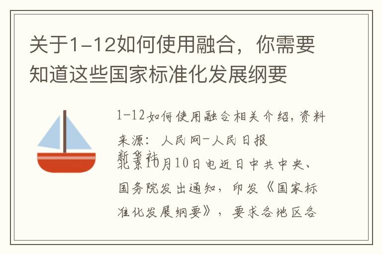关于1-12如何使用融合,你需要知道这些国家标准化发展纲要