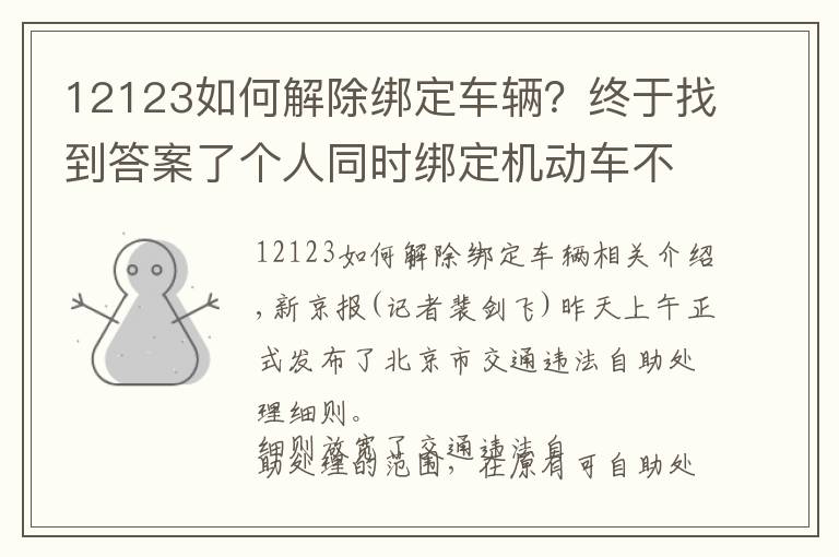 12123如何解除绑定车辆?终于找到答案了个人同时绑定机动车不超3辆