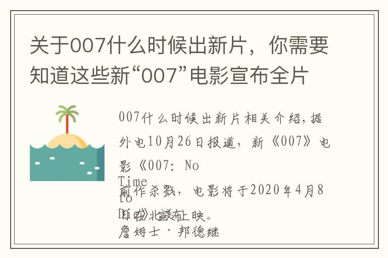关于007什么时候出新片,你需要知道这些新“007”电影宣布全片杀青,2020年北美上映