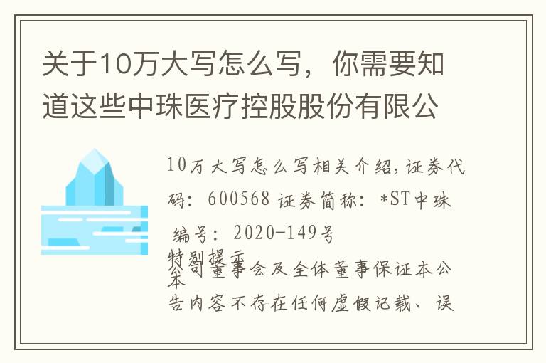 关于10万大写怎么写,你需要知道这些中珠医疗控股股份有限公司 关于全资子公司中珠红旗签署项目合作 协议的公告