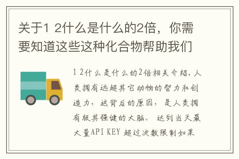 关于1 2什么是什么的2倍,你需要知道这些这种化合物帮助我们成为最聪明的动物
