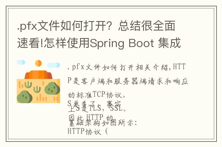 .pfx文件如何打开?总结很全面速看!怎样使用Spring Boot 集成配置 HTTPS