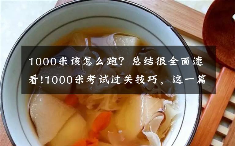 1000米该怎么跑?总结很全面速看!1000米考试过关技巧,这一篇就够了