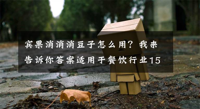 宾果消消消豆子怎么用？我来告诉你答案适用于餐饮行业150项营销点子，最全营销活动