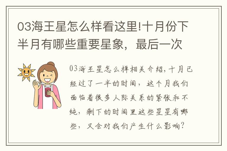 03海王星怎么样看这里!十月份下半月有哪些重要星象,最后一次水逆会给你带来影响