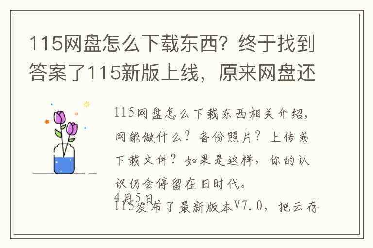 115网盘怎么下载东西?终于找到答案了115新版上线,原来网盘还能这样玩