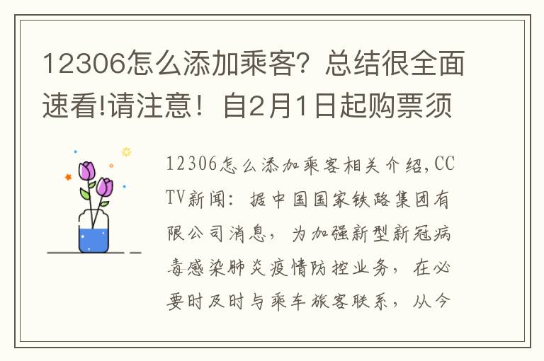 12306怎么添加乘客?总结很全面速看!请注意!自2月1日起购票须提供乘客本人或者亲友手机号