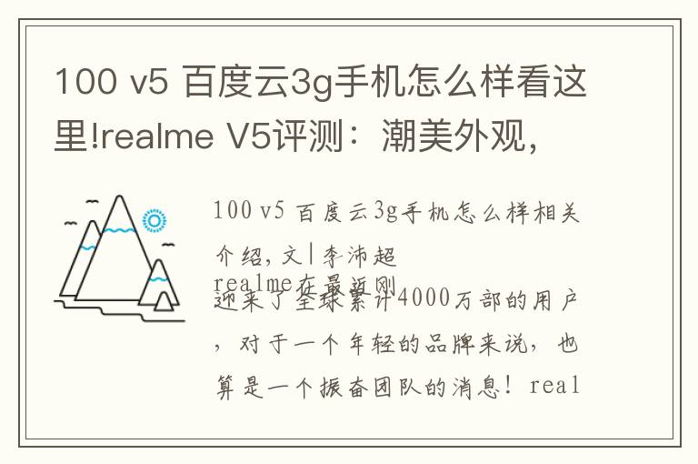 100 v5 百度云3g手机怎么样看这里!realme V5评测:潮美外观,最便宜的5G长续航手机