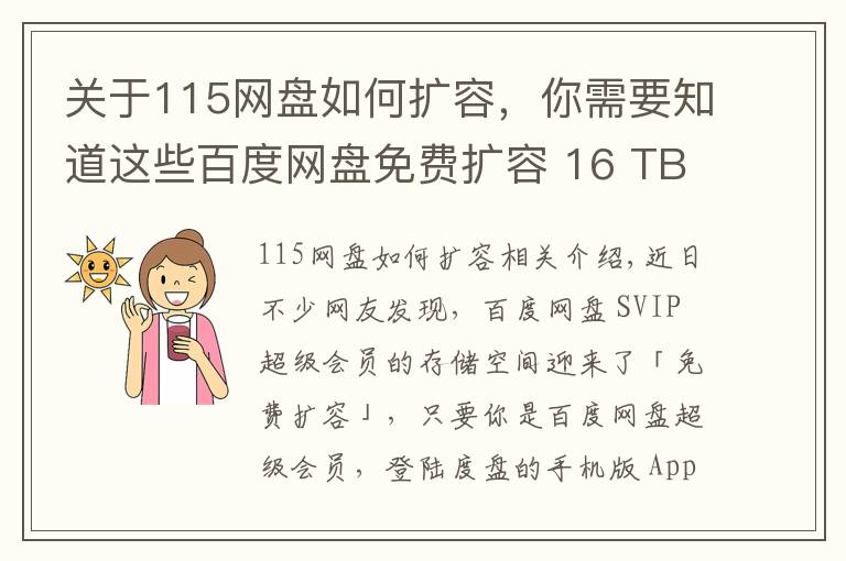 关于115网盘如何扩容,你需要知道这些百度网盘免费扩容 16 TB!会员“割菜”计划上线