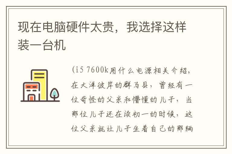 现在电脑硬件太贵，我选择这样装一台机