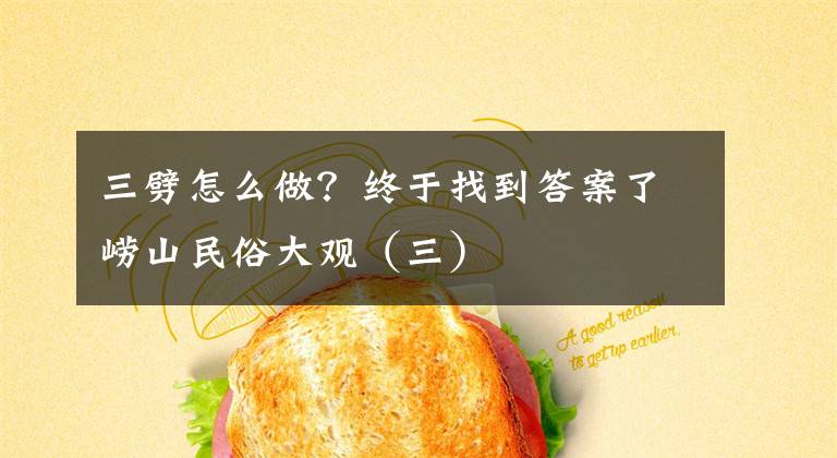 三劈怎么做?终于找到答案了崂山民俗大观(三)