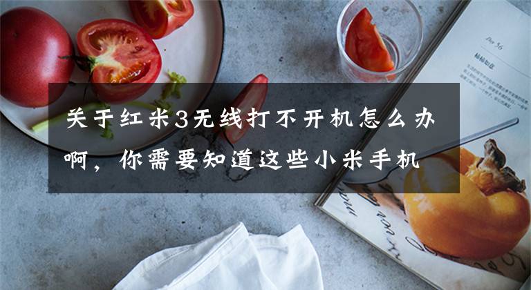 关于红米3无线打不开机怎么办啊,你需要知道这些小米手机不开机的维修