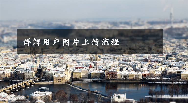 详解用户图片上传流程